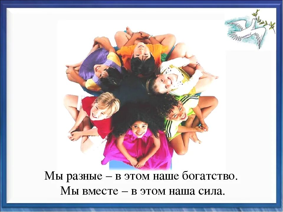 Мы разные но решаем общие задачи. Мы разные в этом наше богатство мы вместе в этом наша сила. мы разные мы вместе. мы разные но вместе. мы разные но вместе мы сила.