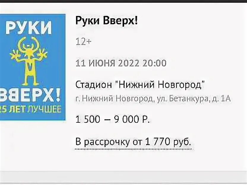 Электронный билет на концерт руки вверх. Билет на концерт руки вверх 2023. Билеты на концерт руки вверх нижний новгород