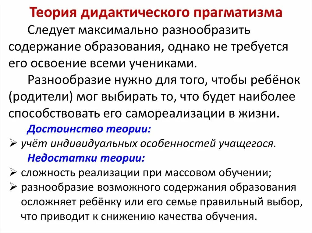 Теория общего образования. Теория дидактического прагматизма. Теории формирования содержания образования. Признаки содержания образования. Прагматическая концепция образования.