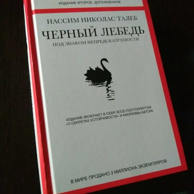 Отзывы книги черный лебедь. Черный лебедь книга. Нассим Талеб черный лебедь. Черный лебедь книга Нассим Талеб. Книга черный лебедь первое издание.