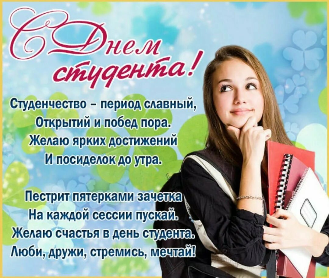День студента урок. С днём студента поздравления. поздравление с днем студента дочке. с днём студента поздравления открытки. открытки с поздравлением бывших студентов.