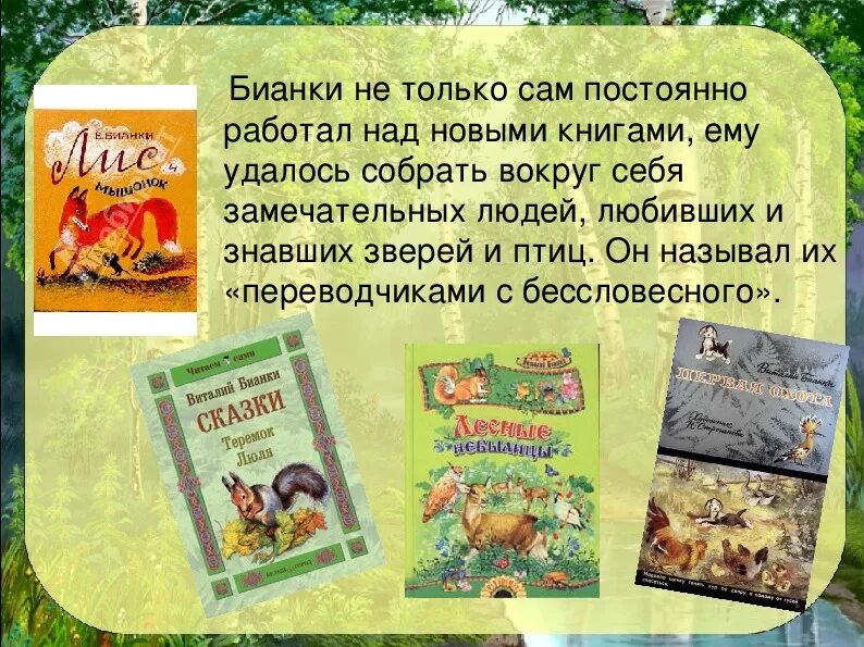 Рассказ бианки краткое содержание. Произведения Виталия Бианки 2 класс.