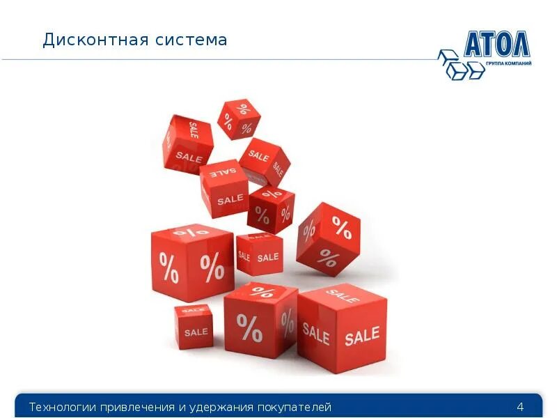 Дисконт систем. Дисконтная система. система дисконтов. дисконтная программа. дисконтная система скидок.