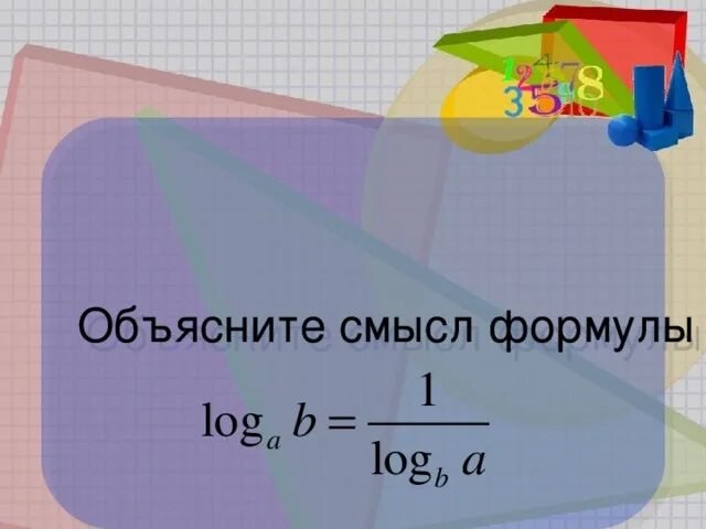 Формула смысла 11.03 2024. A log a b формула. Смысловые формулы. Log a b 1/log b a. Смысл формулы w1=w2+a1.