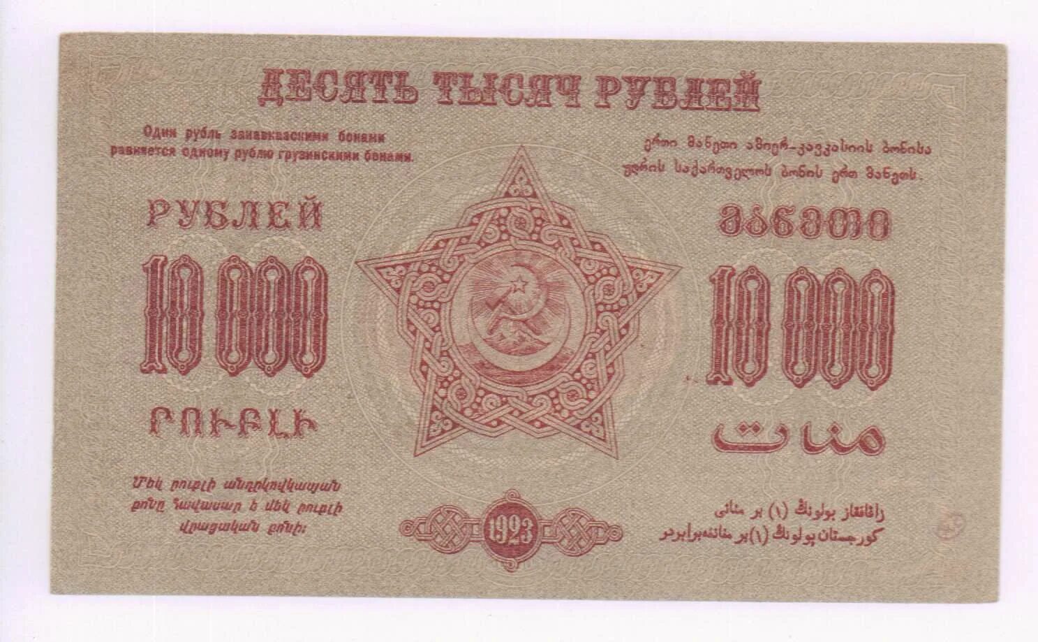 10000 Рублей 1923 года. 1000 Рублей 1923 года. Купюры РСФСР С обеспечением золотом. 200 Рублей грузинские.