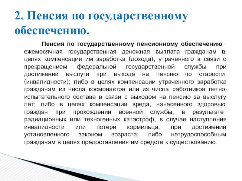 Государственное пенсионное обеспечение граждан. Пенсия по государственному пенсионному обеспечению. Пенсии по гос пенсионному обеспечению. Государственное пенсионное обеспечение таблица. Условия назначения по государственному обеспечению пенсии.