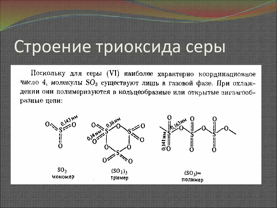 8 молекул серы. Структурная формула триоксида серы. So3 строение молекулы. Структурная формула молекулы so3. So3 молекулярное строение.