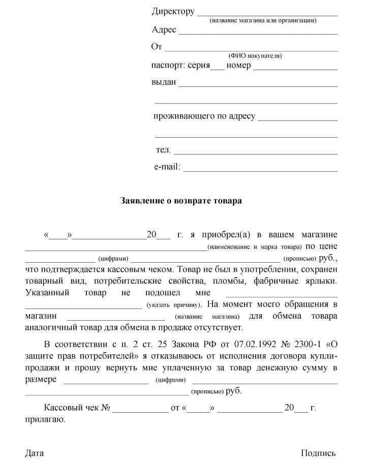 Возврат денежных средств за лечение. Форма заявления на возврат товара в магазин образец. Заявление на возврат денег за товар образец. Бланк заявления на возврат денежных средств за товар. Заявление на возврат денег при возврате товара образец.