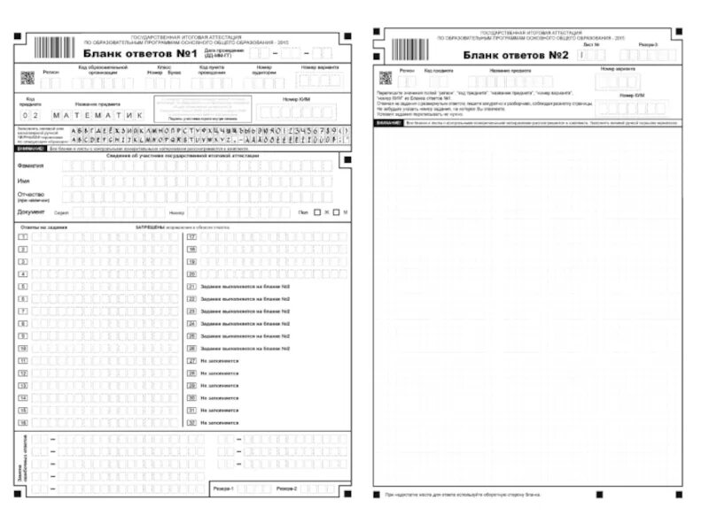 Образец бланка по математике. Бланк 2 ОГЭ. Бланки ОГЭ по математике 9 класс. Бланки по русскому языку ОГЭ 2022. Бланк 1 ОГЭ.
