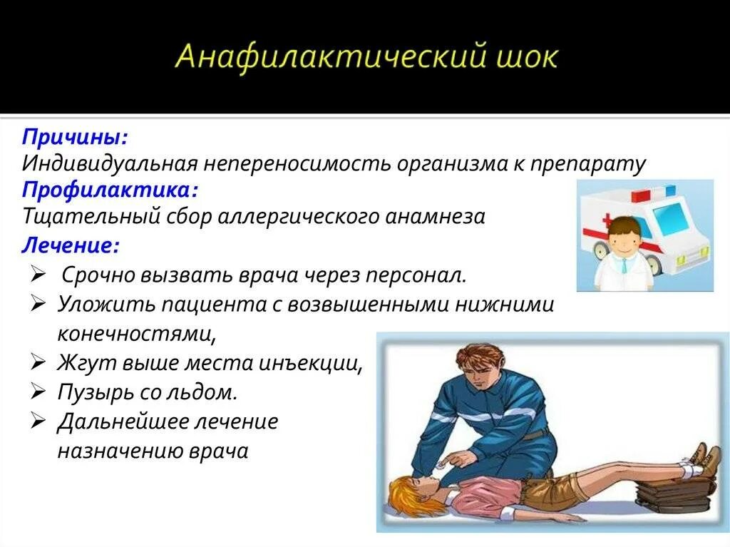 Неотложка при шоке. Положение пациента при анафилактическом шоке. Анафилактический ШОК симптомы неотложная. Оказание помощи при анафилактическом шоке и аллергических реакций. Анафилактический ШОК первая помощь.