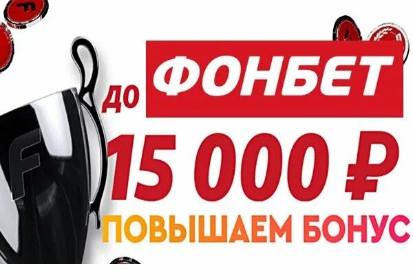 Фонбет фрибет. Фонбет баннер. Бонус Фонбет 15000. Fonbet бонус. Бонусы и промокоды фонбет