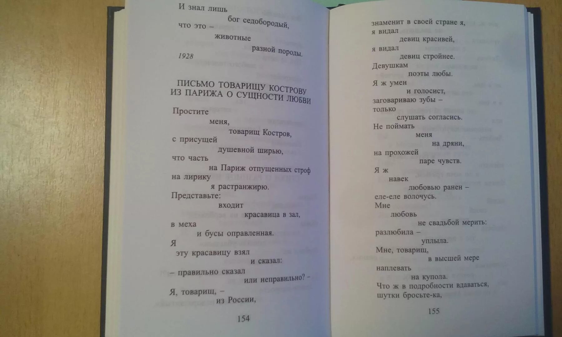 Письмо товарищу Кострову. Письмо товарищу Кострову из Парижа. Письмо товарищу Кострову из Парижа о сущности любви. Письмо товарищу Кострову из Парижа о сущности любви Маяковский. Стихи маяковского татьяне