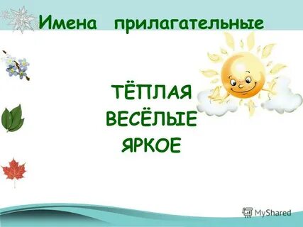 Тепло прилагательное