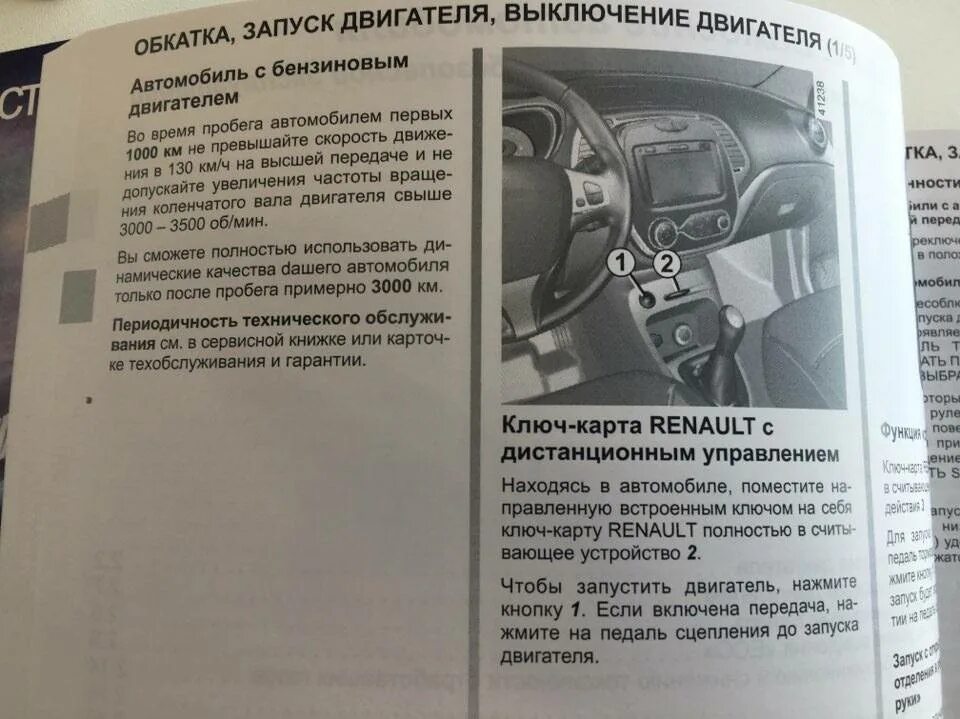 Не запускается рено дастер. Дистанционный запуск двигателя рено каптур. дистанционный пуск двигателя каптюр. дистанционный запуск двс дастер. рено каптур запуск двигателя.