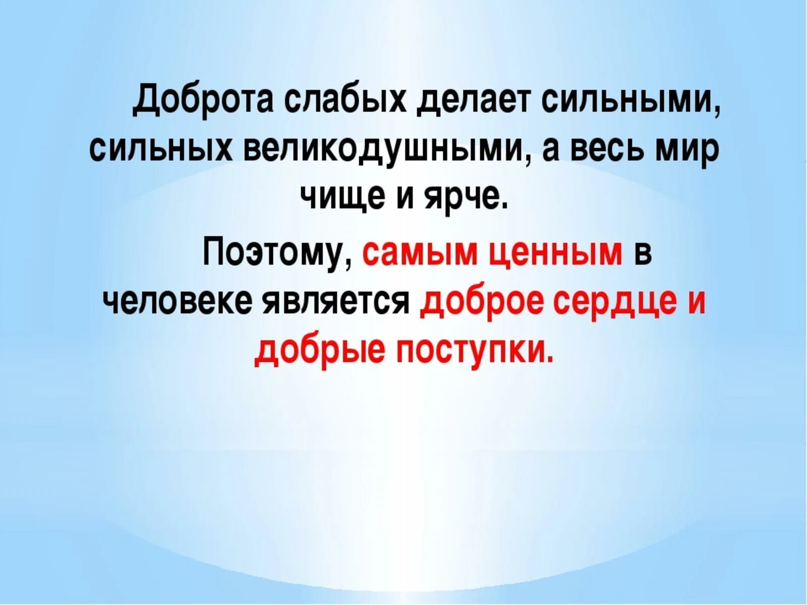 Что слабого делает сильным. Доброта классный час 3 класс. Классный час добро. Классный час на тему доброта. Доброта презентация.