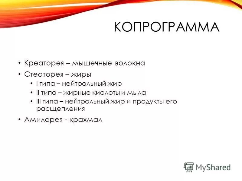 Стеаторея креаторея амилорея. Мышечные волокна с исчерченностью в микроскопии кала. Лейкоциты в кале у взрослого норма. Стеаторея креаторея амилорея. Микроскопия кала растительная клетчатка непереваримая.