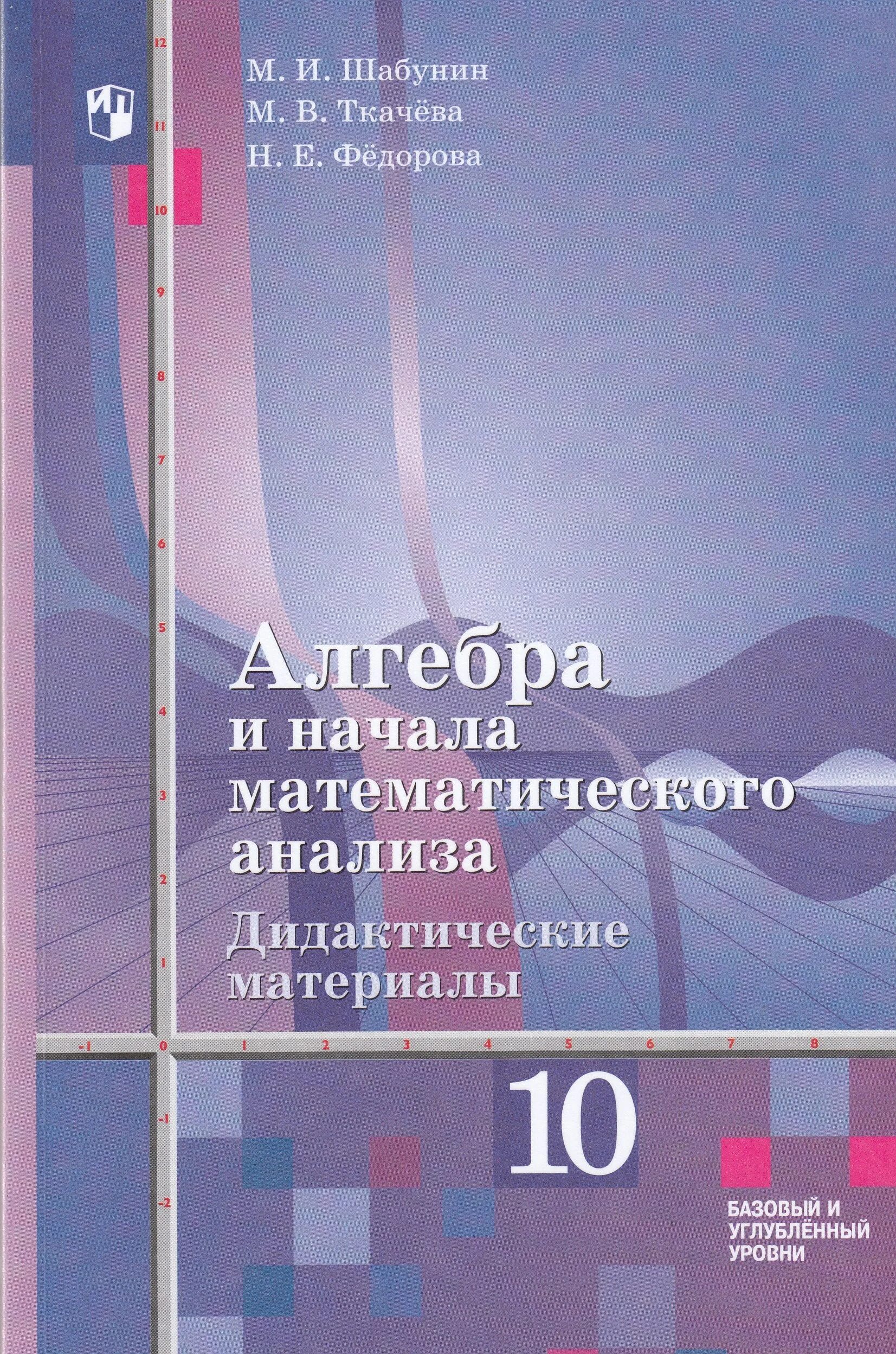 Математике начало анализа 10 11 алимов. Шабунин 11 класс Алгебра и начала математического. Алгебра и начала математического анализа 10 класс учебник. Алгебра 10-11 класс Алимов дидактические материалы. Алгебра 10 класс дидактические материалы Шабунин.