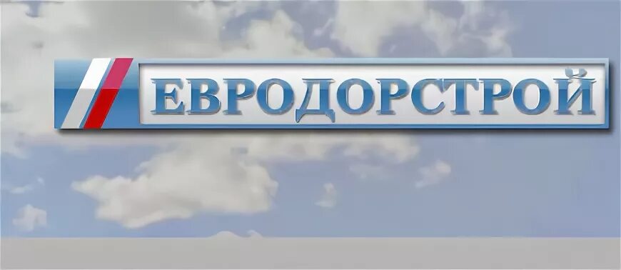 Евродорстрой логотип. ООО Евродорстрой. Лого ООО "Евродорстрой". ООО Евродорстрой Пермь. Евродорстрой