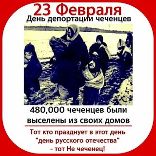 23 февраля чеченский народ