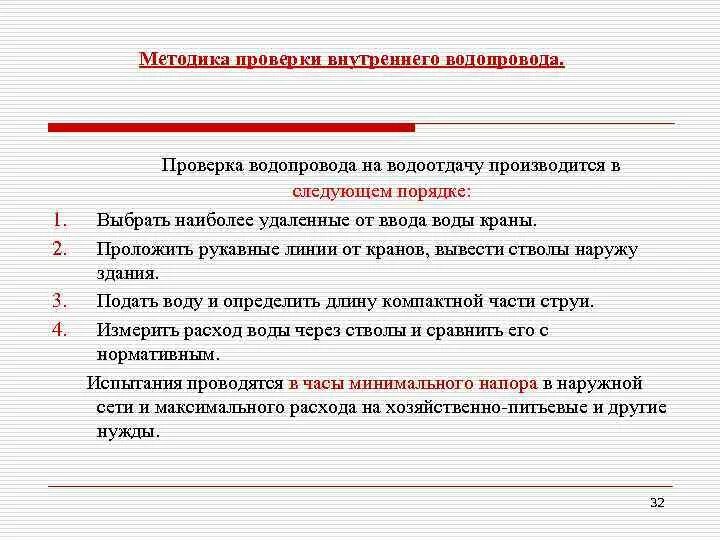 Акт проверки внутренних пожарных кранов на водоотдачу. Акт испытания пожарного гидранта. Испытания клапанов пожарных кранов на исправность. Акт испытания внутреннего пожарного водопровода. Методика испытания противопожарного водопровода.