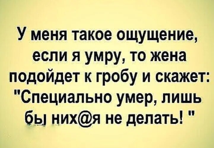 Что делать после смерти жены. У меня такое ощущение. Карикатура специально помер. Анекдот специально умер, чтобы ничего делать. Мне кажется жена подойдёт к гробу и скажет лишь бы ничего не делать.