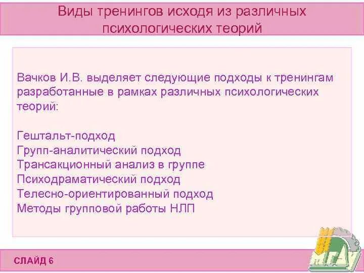 Основные виды тренингов. Тренинги виды тренингов. Виды психологических тренингов. Психологическая матрица тренинга Вачков. Типы и виды тренингов.