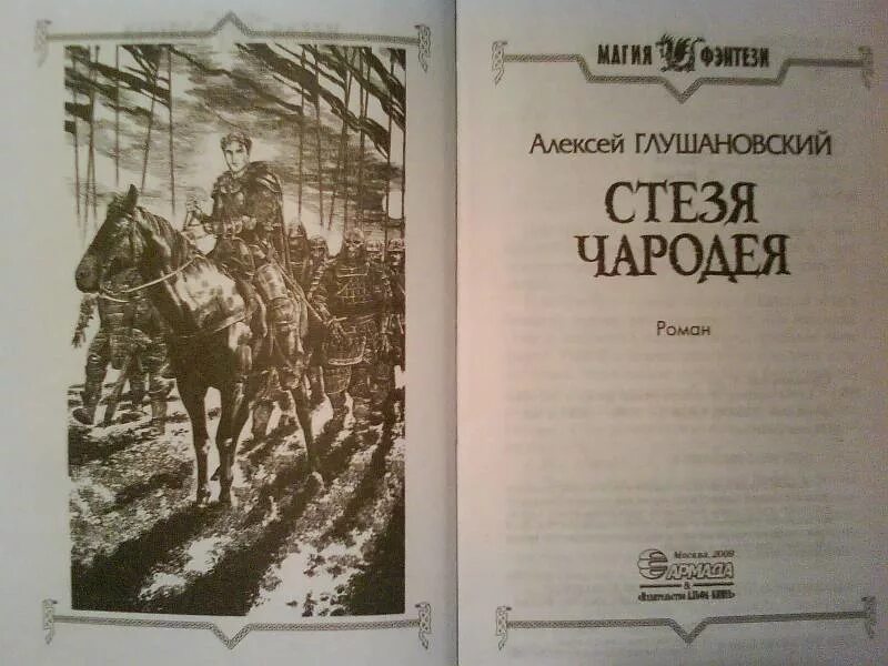 Тетралогия. Глушановский книги. Глушановский алексей путь демона тропа волшебника. Глушановский стезя чародея. Глушановский стезя чародея.