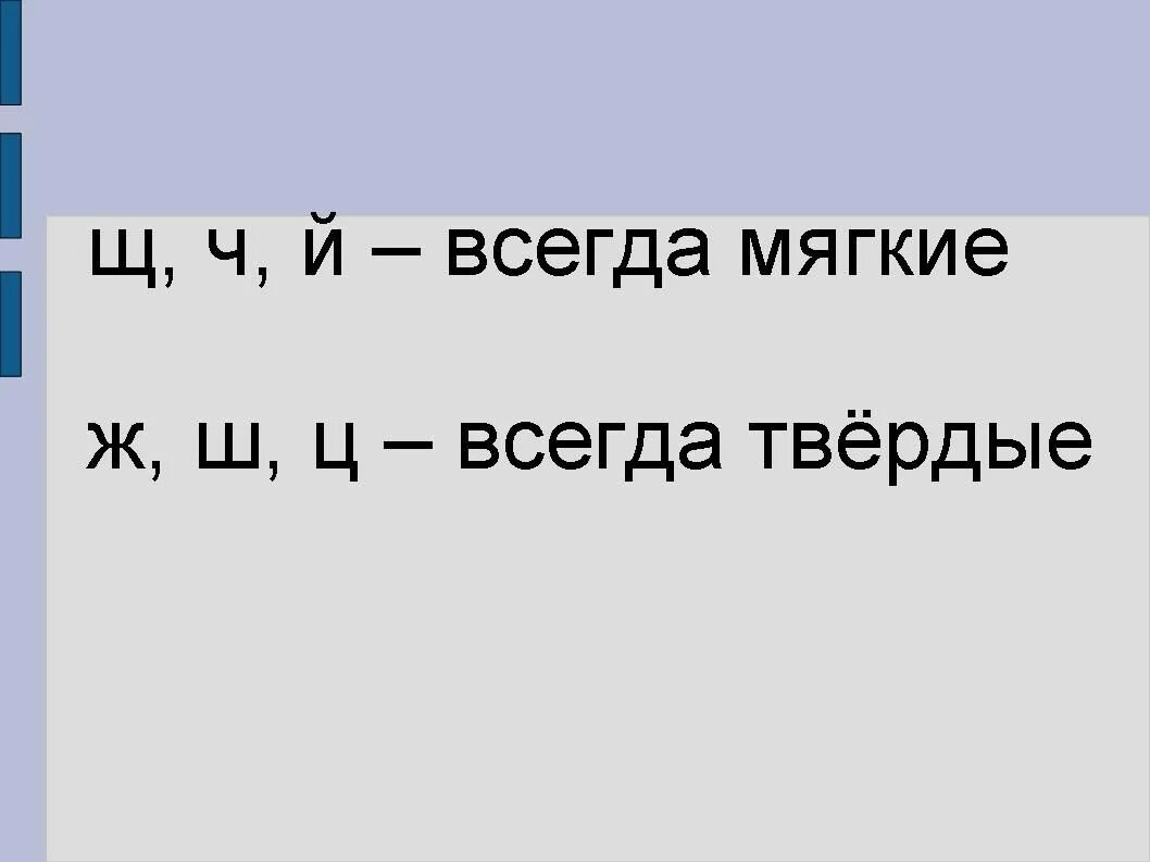 Перечисли всегда твердые согласные звуки. Всегда мягкие. Всегда твёрдые и мягкие. Буквы всегда мягкие и всегда Твердые. Ч И Щ всегда мягкие или Твердые.