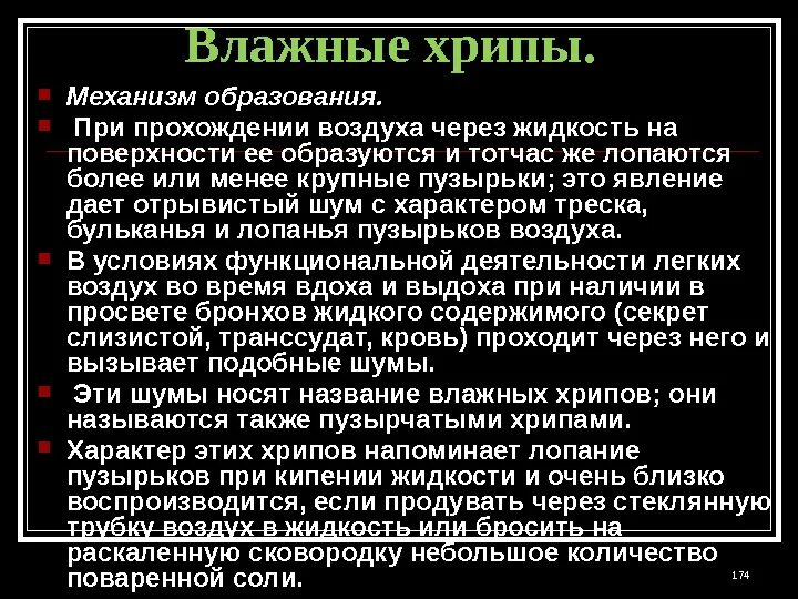 Лопающиеся пузырьки при дыхании. Механизм образования влажных хрипов. Механизм возникновения влажных хрипов. Причины возникновения влажных хрипов. Механизм развития сухих хрипов.