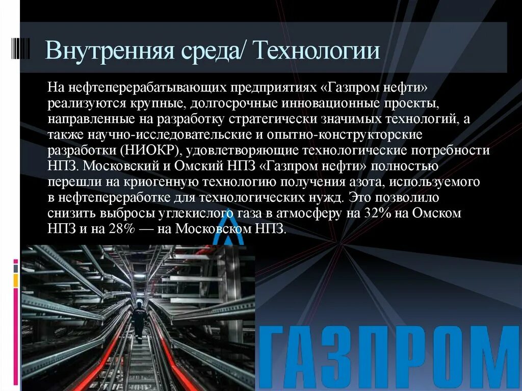 Технология внутренней среды организации. Технологии внутренней среды организации. Внутренняя среда организации. Внутренняя среда Газпрома.
