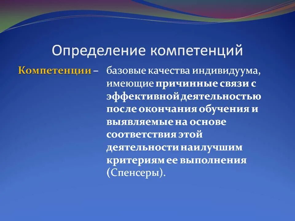 Обладать определенными компетенциями в