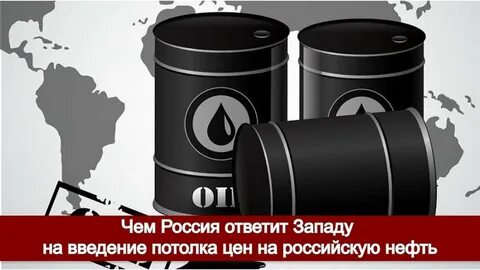 Нефть потолок