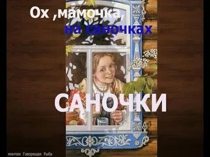 Ах маменька на саночках