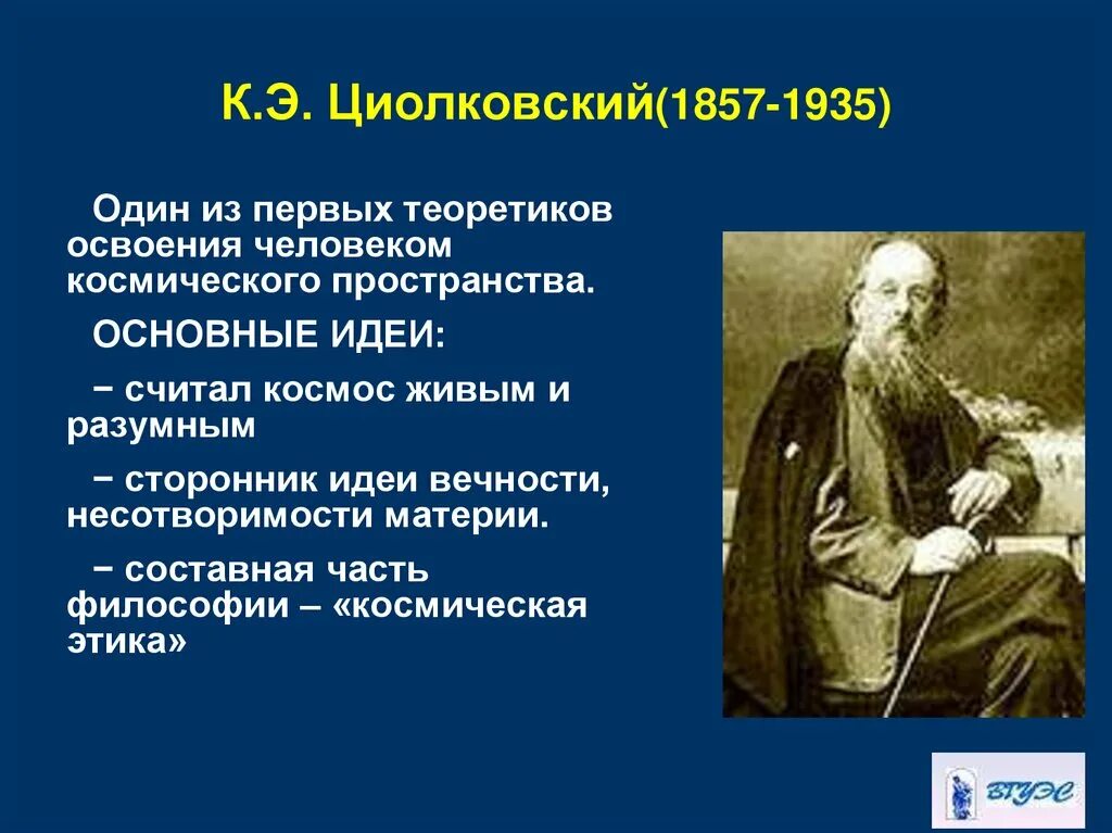 Каждый год огромные пространства основная мысль. К Э Циолковский философия.