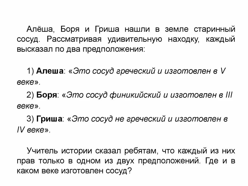 Боря нашел несколько интернет магазинов. Алеша Боря и Гриша. Алёша Боря и Гриша нашли. Алеша Боря и Гриша нашли сосуд. Задача по предположению.