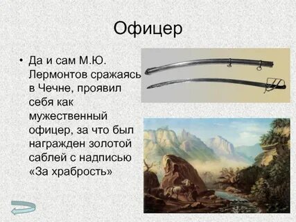 Храбрость лермонтова