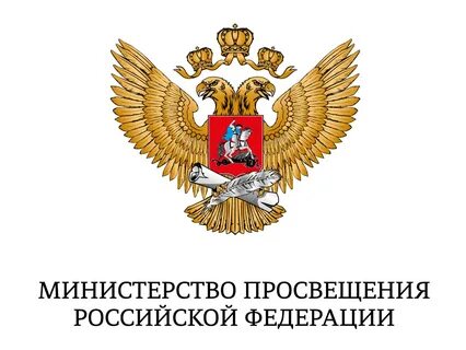 Министерство просвещения Российской Федерации.