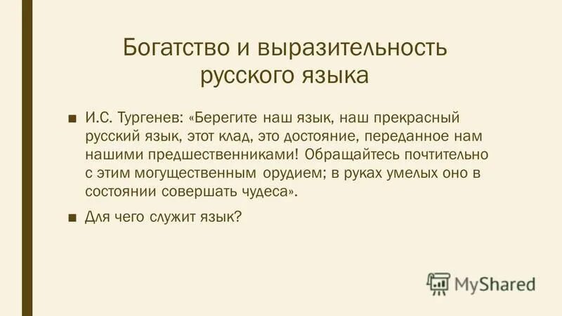 выразителен русский язык значение. прекрасный русский язык. выразителен русский язык значение. перенесение черт на неодушевленные предметы и явления. выразителен русский язык значение.