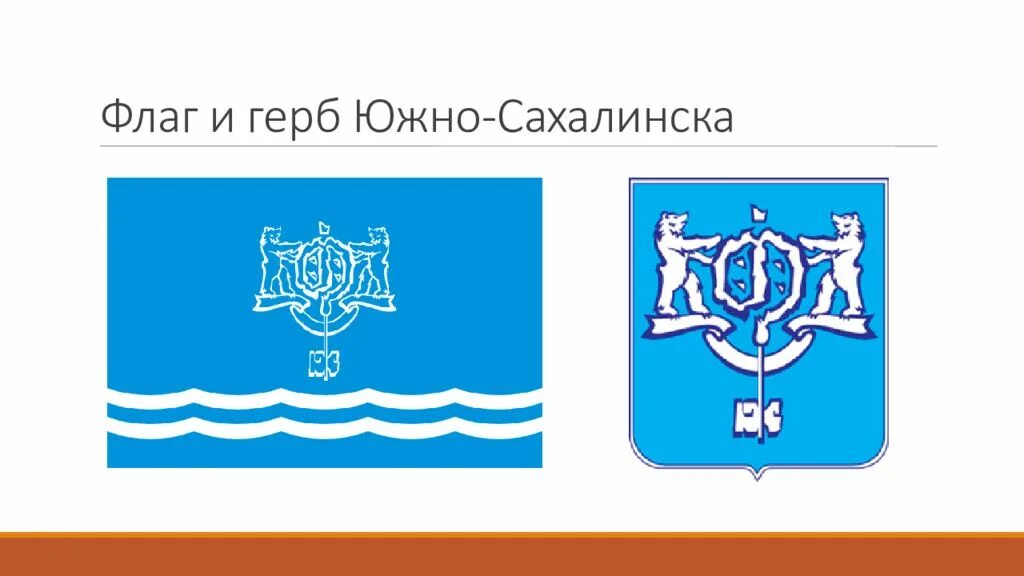 Город образование южно сахалинск. Флаг и герб Южно-Сахалинска. Южно-Сахалинск герб. Символы города Южно-Сахалинска. Герб города Южно-Сахалинска.