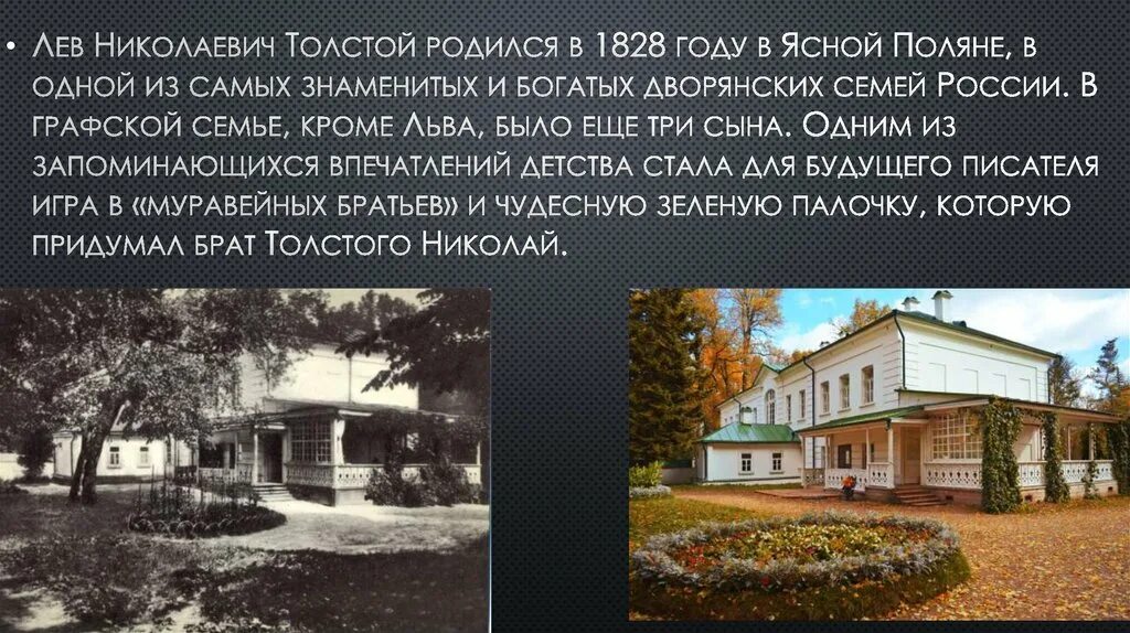 Левый родиться. Лев Николаевич толстой в Ясной Поляне. Ясная Поляна Лев Николаевич толстой в 1828. Дом где родился толстой в Ясной Поляне. Лев Николаевич толстой родился в Ясной Поляне.