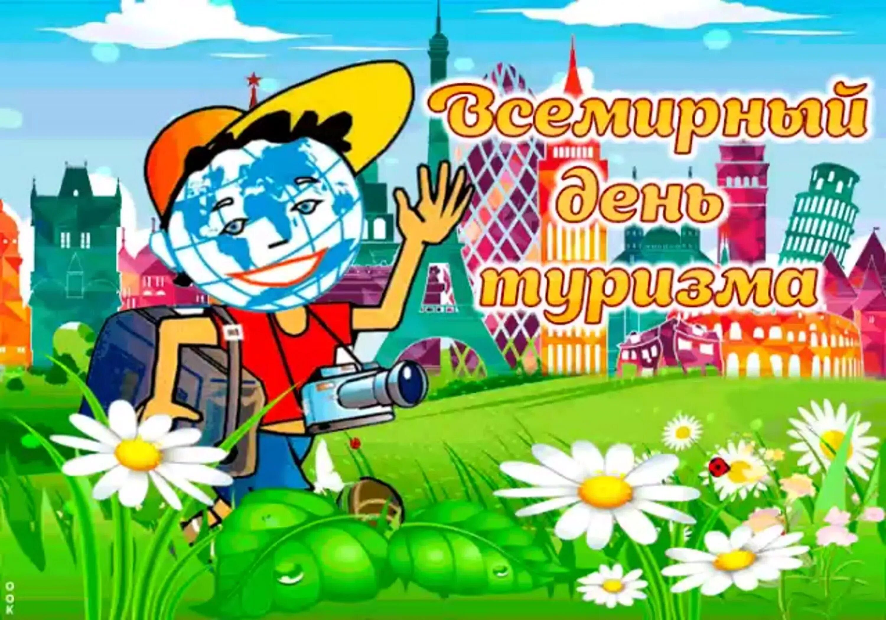 Ч днем туризма. Открытка с днем туризма. 27 сентября всемирный день туризма. всемирный день туризма открытки. с днем туризма картинки поздравления.