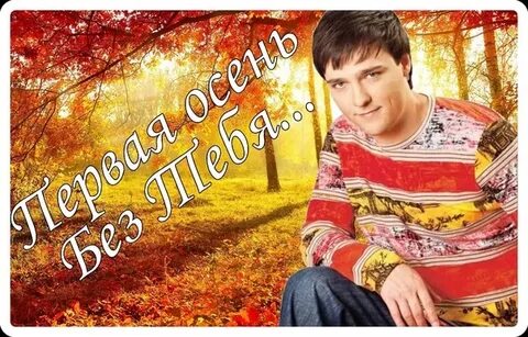 Шатунов осень