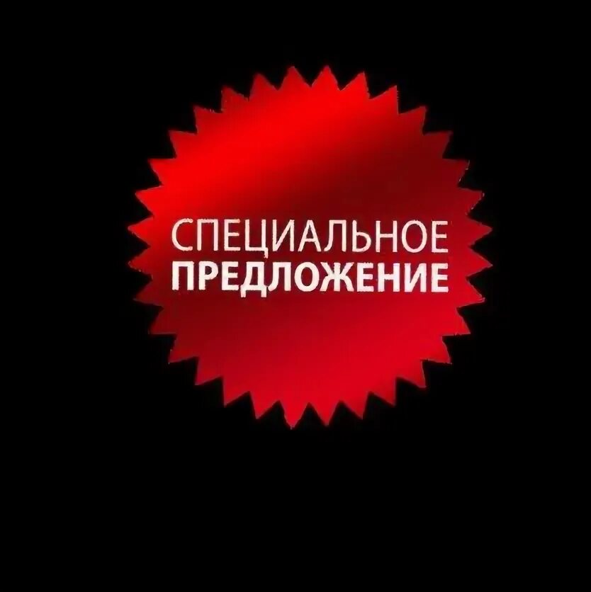 Предлагает специальное предложение. Специальное предложение. значок спецпредложение. специальное предложение акция. супер предложение.