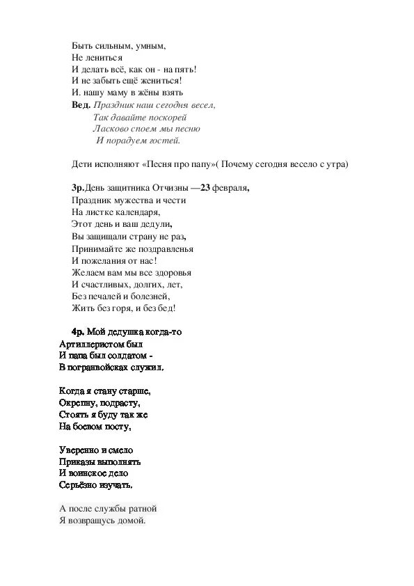 Защитники Отечества песня текст. Слова песни защитники Отечества. Текст защитники Отечества слова. Слова песни зашитники Отечество.