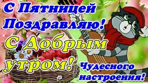 Открытка с пятничным утром