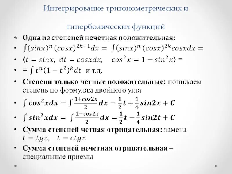 Интегрирование степеней. Формулы понижения степени гиперболических функций. 24. Интегрирование тригонометрических функций.. Первообразная гиперболических функций. § 4. Интегрирование тригонометрических функций.