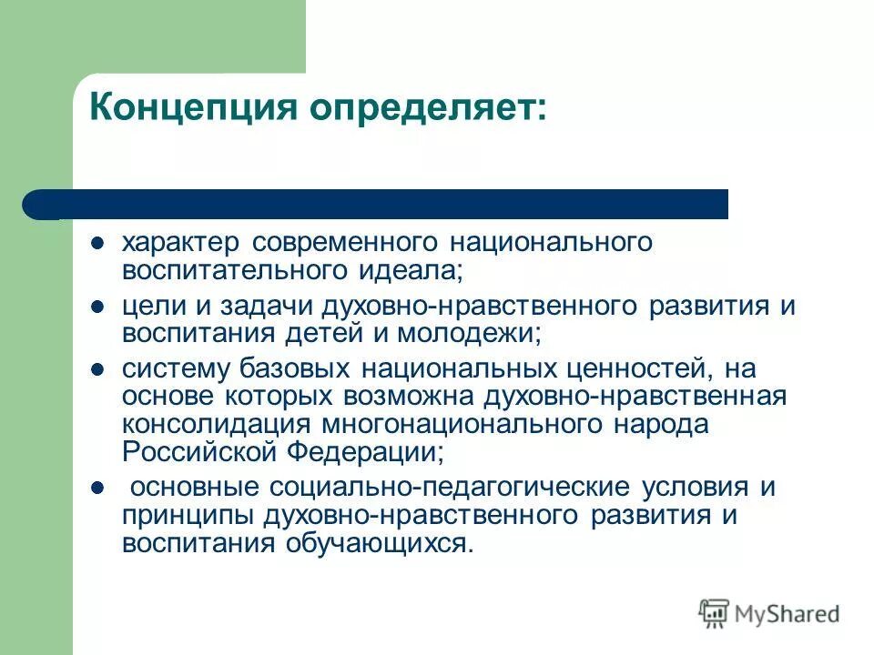 Задачи в воспитании национальном. Концепция определяет. Национальный воспитательный идеал цели. Цели и идеалы образования и воспитания. Педагогический идеал..