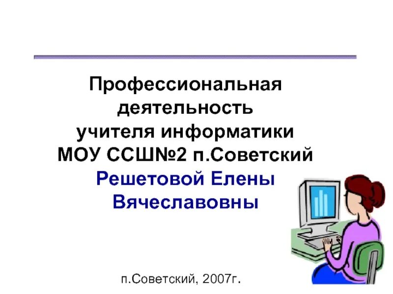 Информатика в профессиональной деятельности. Учитель информатики для презентации. Педагогическая Информатика. Профессиональные качества учителя информатики.