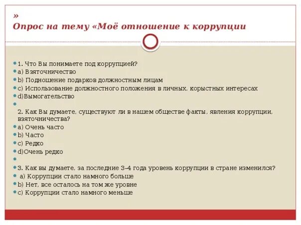 Тест обращение 8 класс с ответами. Вопросы по коррупции. Вопросы про коррупцию. Коррупция вопросы с ответами. Вопросы на тему коррупция.