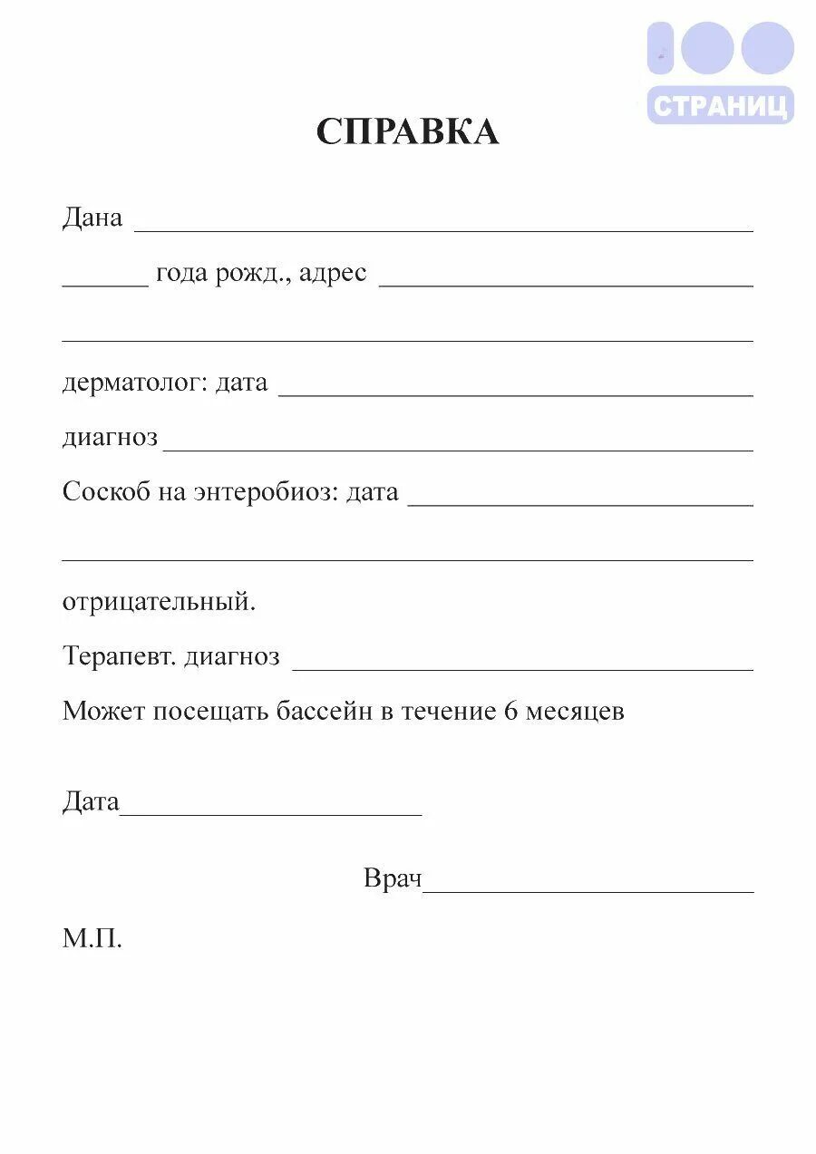 Справка в бассейн. Справка о плавании. Справка для бассейна форма. Справка в бассейн бланк.